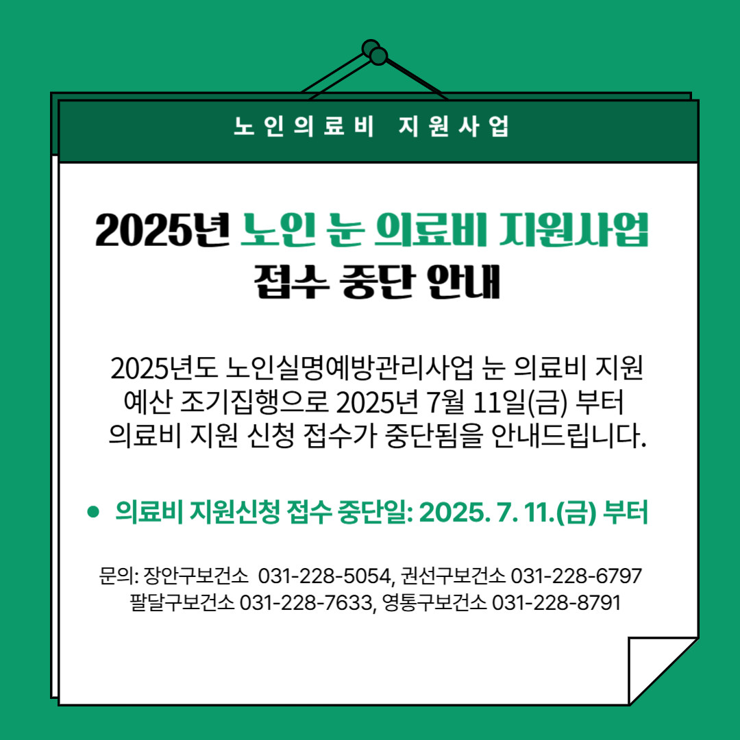 2025년도 노인 눈 의료비 지원사업 접수 중단 안내